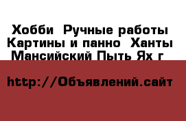 Хобби. Ручные работы Картины и панно. Ханты-Мансийский,Пыть-Ях г.